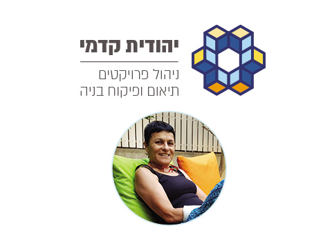 יהודית קדמי - ניהול פרויקטים תיאום ופיקוח בניה